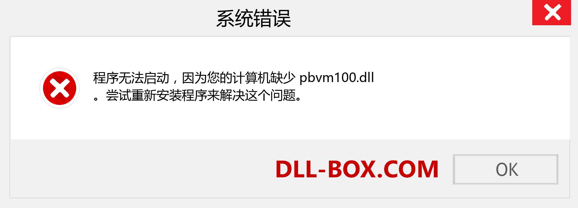 pbvm100.dll 文件丢失？。 适用于 Windows 7、8、10 的下载 - 修复 Windows、照片、图像上的 pbvm100 dll 丢失错误